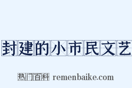 封建的小市民文艺是什么意思的图片